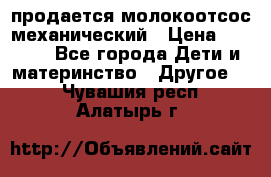 продается молокоотсос механический › Цена ­ 1 500 - Все города Дети и материнство » Другое   . Чувашия респ.,Алатырь г.